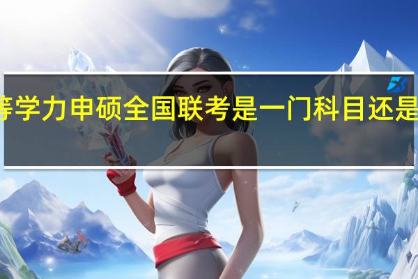 同等学力申硕全国联考是一门科目还是两门科目