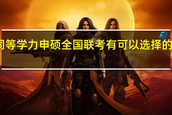 同等学力申硕全国联考有可以选择的科目吗