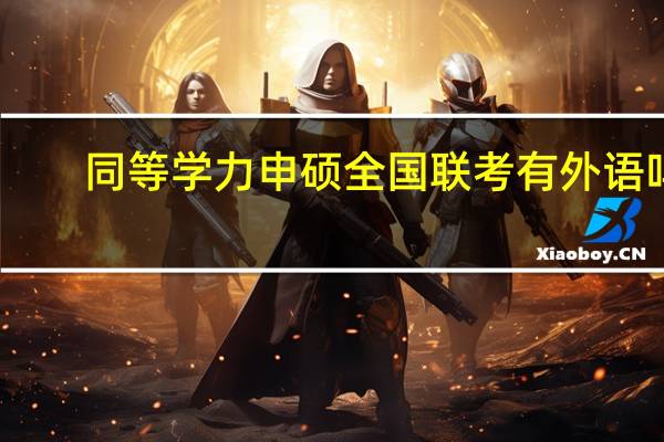 同等学力申硕全国联考有外语吗