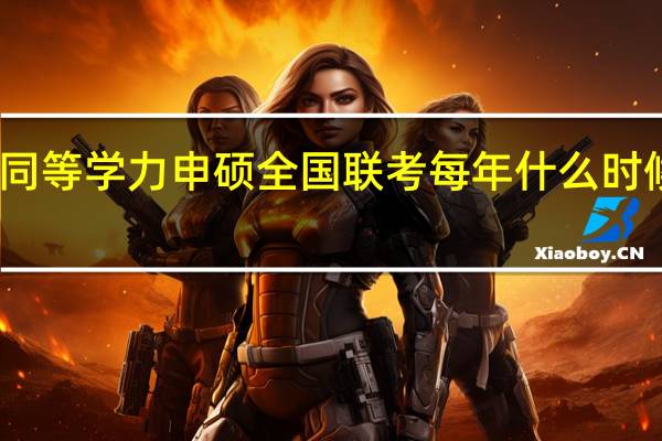 同等学力申硕全国联考每年什么时候进行