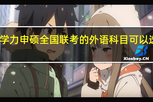 同等学力申硕全国联考的外语科目可以选择语言吗