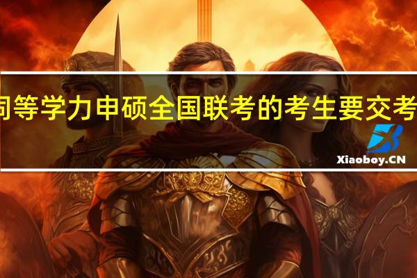 同等学力申硕全国联考的考生要交考试费吗