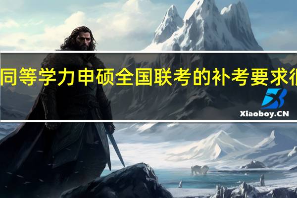 同等学力申硕全国联考的补考要求很高吗
