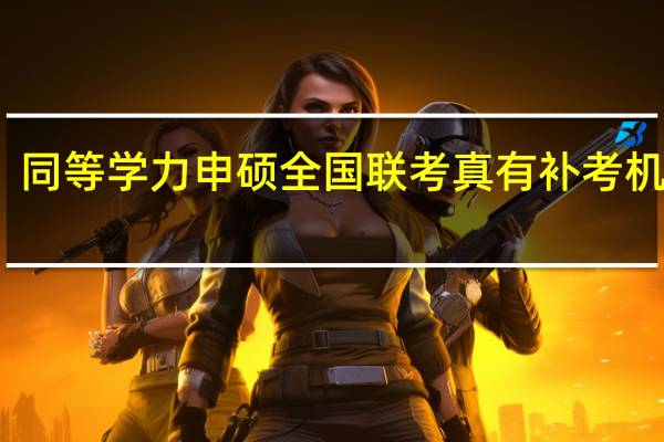 同等学力申硕全国联考真有补考机会吗