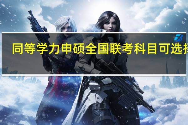同等学力申硕全国联考科目可选择吗