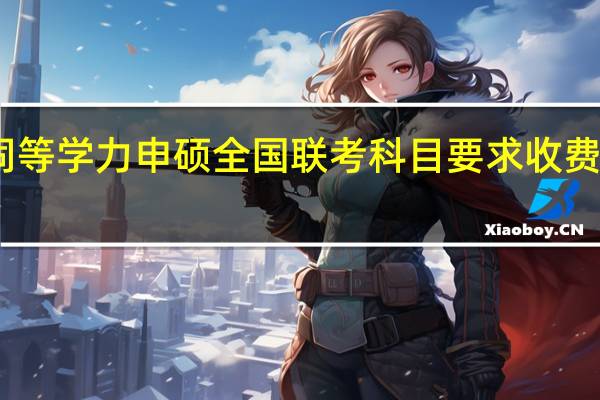 同等学力申硕全国联考科目要求收费多少钱
