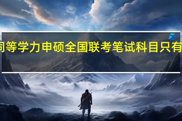 同等学力申硕全国联考笔试科目只有两门吗