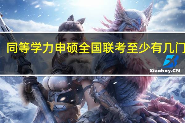 同等学力申硕全国联考至少有几门科目