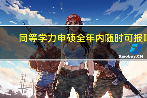 同等学力申硕全年内随时可报吗
