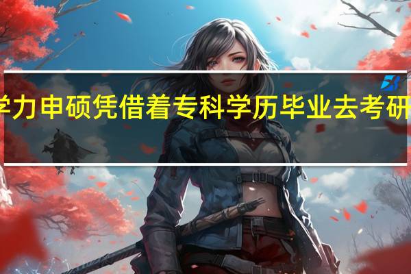 同等学力申硕凭借着专科学历毕业去考研可行性咋样