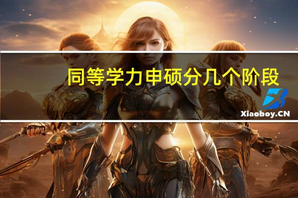 同等学力申硕分几个阶段