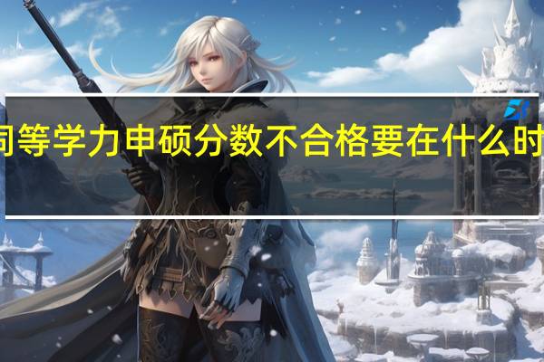 同等学力申硕分数不合格要在什么时候补考