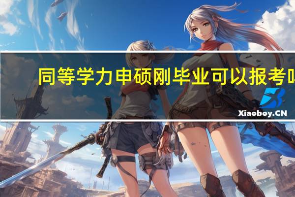 同等学力申硕刚毕业可以报考吗