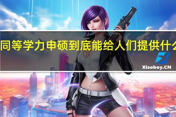 同等学力申硕到底能给人们提供什么帮助