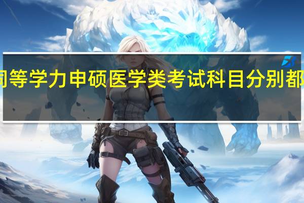 同等学力申硕医学类考试科目分别都有哪些