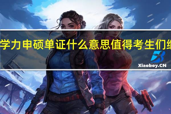 同等学力申硕单证什么意思值得考生们继续申请吗