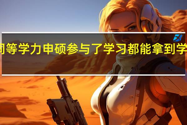 同等学力申硕参与了学习都能拿到学位证吗