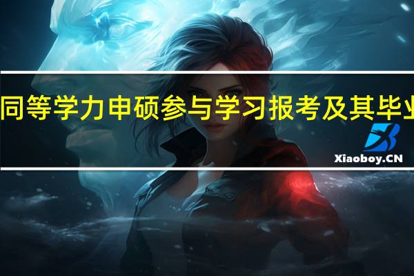 同等学力申硕参与学习报考及其毕业方式