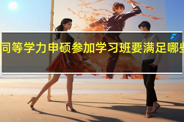 同等学力申硕参加学习班要满足哪些条件