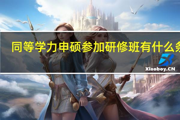 同等学力申硕参加研修班有什么条件
