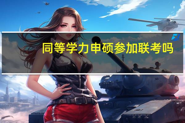同等学力申硕参加联考吗