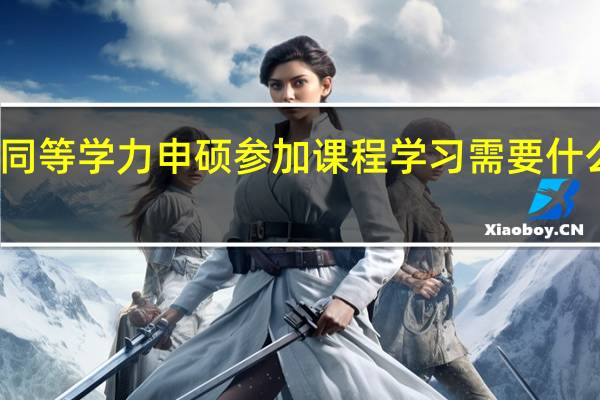 同等学力申硕参加课程学习需要什么基础