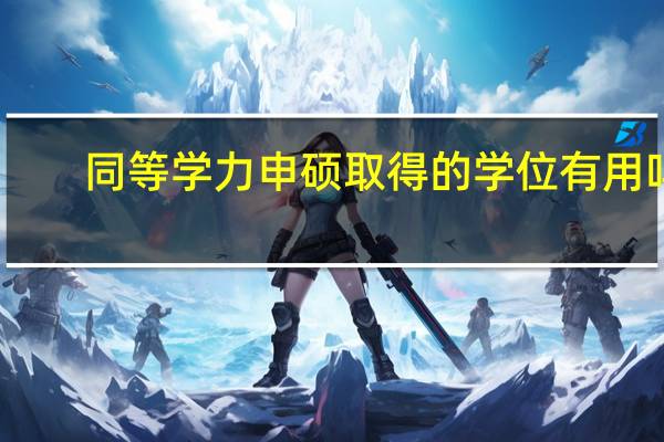 同等学力申硕取得的学位有用吗
