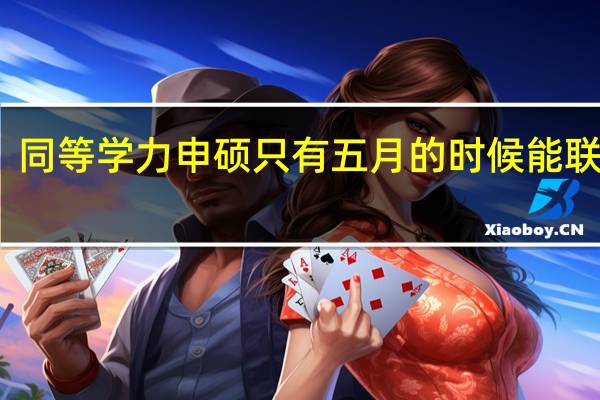 同等学力申硕只有五月的时候能联考吗