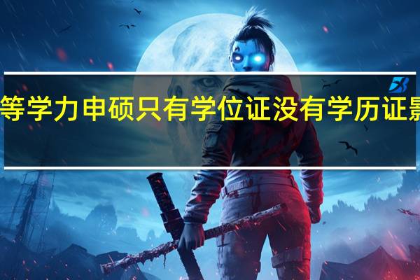 同等学力申硕只有学位证没有学历证影响大吗
