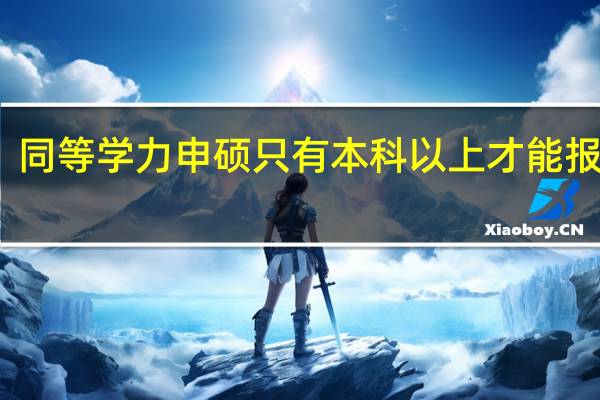 同等学力申硕只有本科以上才能报考吗