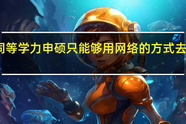 同等学力申硕只能够用网络的方式去进修吗