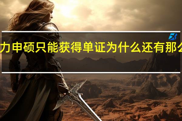 同等学力申硕只能获得单证为什么还有那么多的人报考