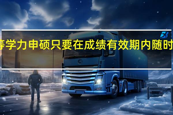 同等学力申硕只要在成绩有效期内随时能补考吗