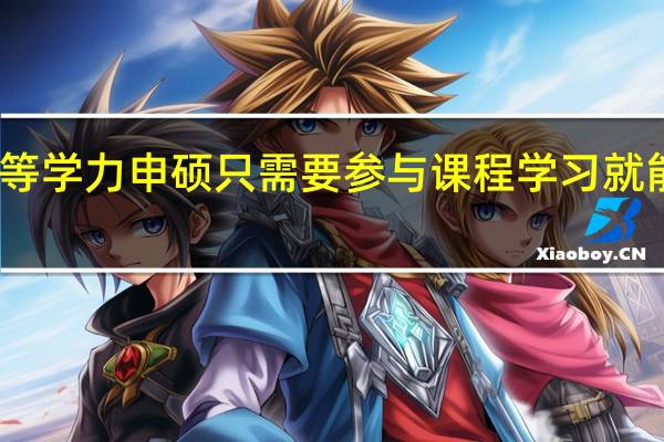 同等学力申硕只需要参与课程学习就能拿证吗