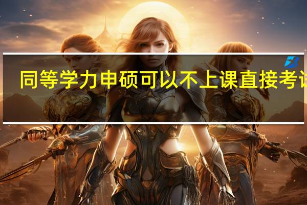 同等学力申硕可以不上课直接考试吗