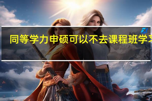 同等学力申硕可以不去课程班学习吗