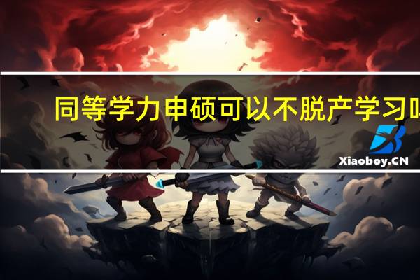 同等学力申硕可以不脱产学习吗