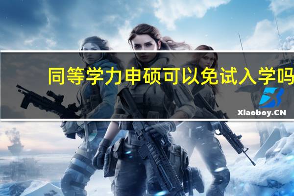 同等学力申硕可以免试入学吗