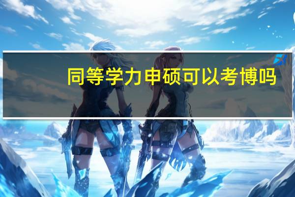 同等学力申硕可以考博吗