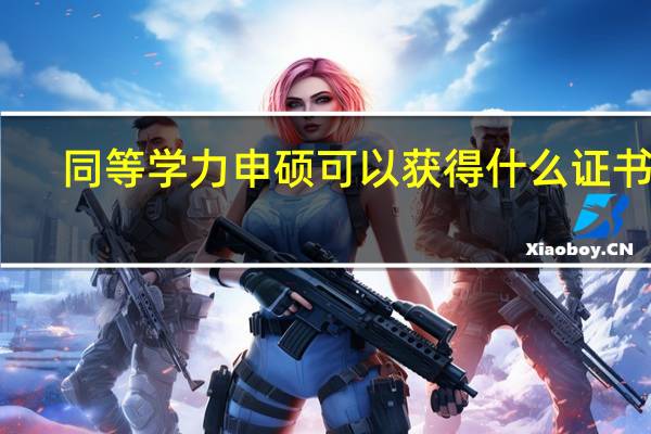 同等学力申硕可以获得什么证书吗