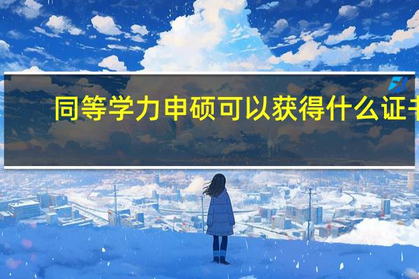 同等学力申硕可以获得什么证书