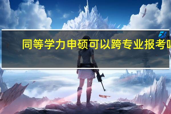 同等学力申硕可以跨专业报考吗
