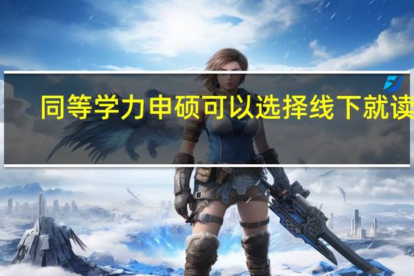 同等学力申硕可以选择线下就读吗