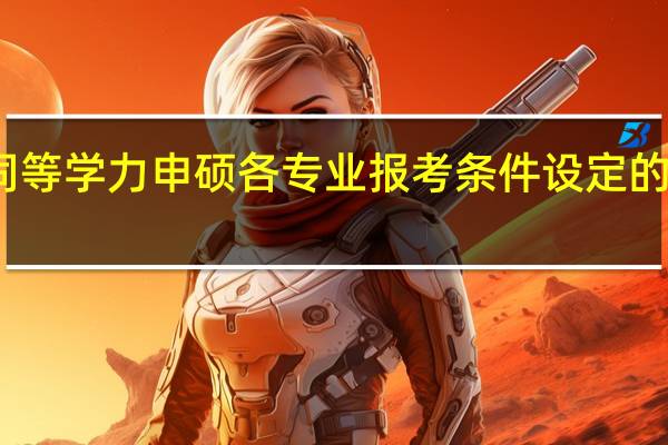 同等学力申硕各专业报考条件设定的一致吗