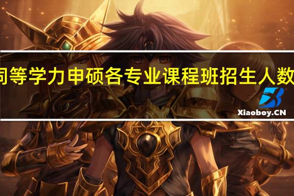 同等学力申硕各专业课程班招生人数一样吗