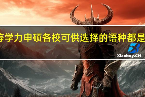 同等学力申硕各校可供选择的语种都是一致的吗