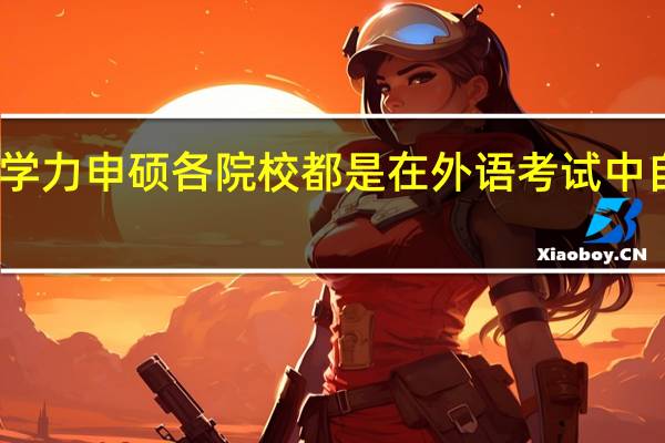 同等学力申硕各院校都是在外语考试中自选语种吗