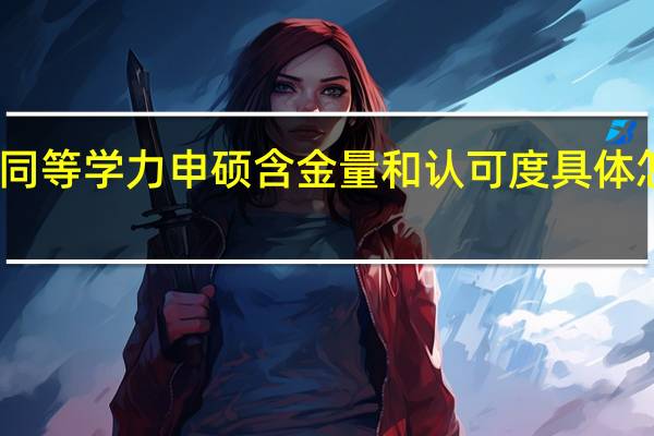 同等学力申硕含金量和认可度具体怎么样