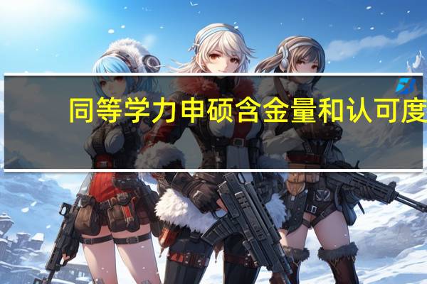 同等学力申硕含金量和认可度