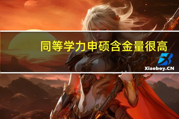同等学力申硕含金量很高